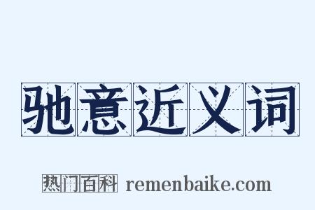 驰意近义词是什么意思的图片